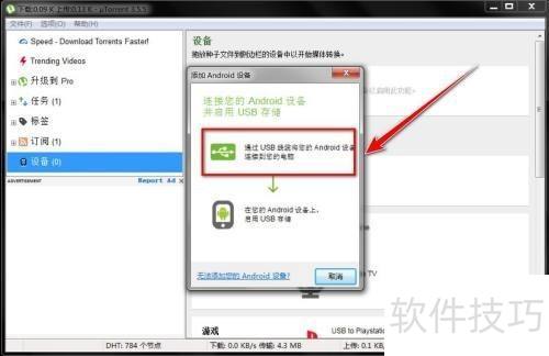 uTorrent如何添加设备 uTorrent如何添加设备