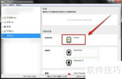 uTorrent怎样添加设备 uTorrent怎样添加设备
