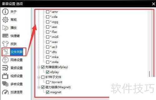 影音先锋如何选择文件关联? 影音先锋如何选择文件关联?