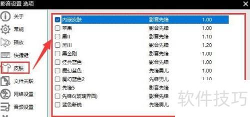 影音先锋如何选择皮肤? 影音先锋如何选择皮肤?