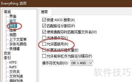 Everything怎么设置搜索时不支持圆括号 Everything怎么设置搜索时不支持圆括号
