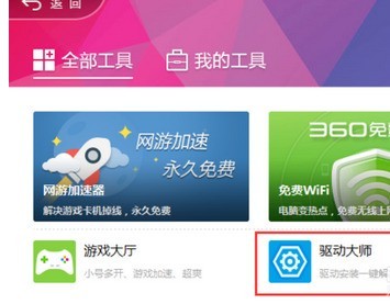360驱动大师显卡升级具体方法 360驱动大师显卡升级具体方法