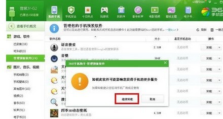 360手机助手将手机自带软件删除的具体方法 360手机助手将手机自带软件删除的具体方法