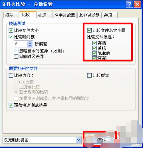 Beyond Compare设置对比属性的操作步骤 Beyond Compare设置对比属性的操作步骤
