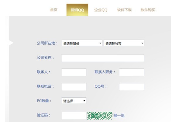 企业QQ申请的操作教程 企业QQ申请的操作教程