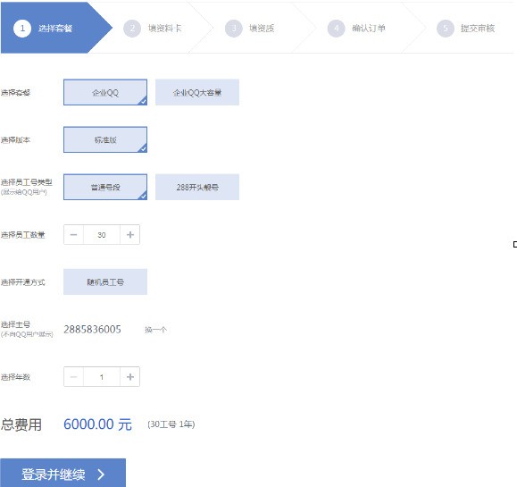 企业QQ的购买方法的详细操作 企业QQ的购买方法的详细操作