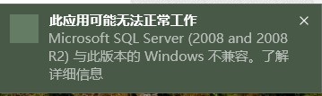 sqlserver2008 win10不兼容的处理方法 sqlserver2008 win10不兼容的处理方法
