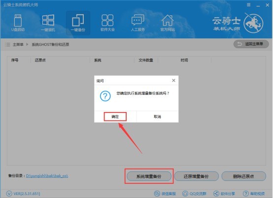 云骑士装机大师增量备份的详细方法 云骑士装机大师增量备份的详细方法