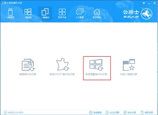 云骑士装机大师增量备份的详细方法 云骑士装机大师增量备份的详细方法