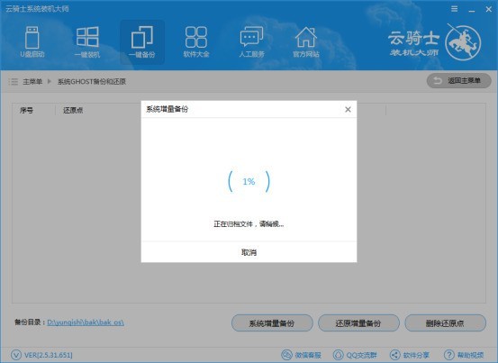 云骑士装机大师增量备份的详细方法 云骑士装机大师增量备份的详细方法