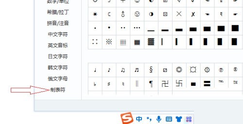 搜狗输入法电脑版怎么使用制表符号?搜狗输入法电脑版使用制表符号教程