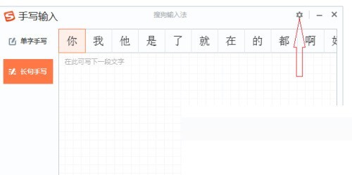 搜狗输入法电脑版怎么修改手写字体粗细？搜狗输入法电脑版修改手写字体粗细教程