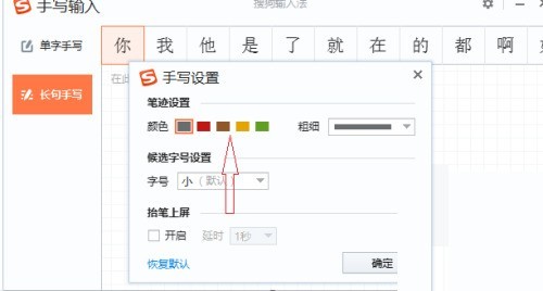 搜狗输入法电脑版怎么修改手写字体颜色？搜狗输入法电脑版修改手写字体颜色教程