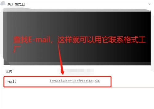 格式工厂E-mail怎么查看?格式工厂E-mail查看方法