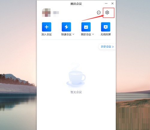 腾讯会议怎么查看会议人数上限?腾讯会议查看会议人数上限方法
