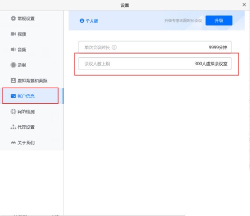 腾讯会议怎么查看会议人数上限?腾讯会议查看会议人数上限方法