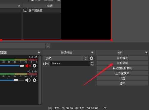 OBS Studio怎么选择录屏区域?OBS Studio选择录屏区域教程 OBS Studio怎么选择录屏区域?OBS Studio选择录屏区域教程
