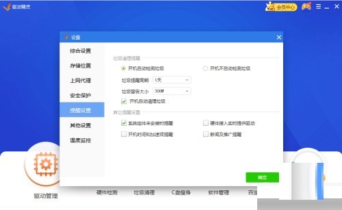 驱动精灵开机自动清理垃圾怎么关闭?驱动精灵开机自动清理垃圾关闭方法 驱动精灵开机自动清理垃圾怎么关闭?驱动精灵开机自动清理垃圾关闭方法