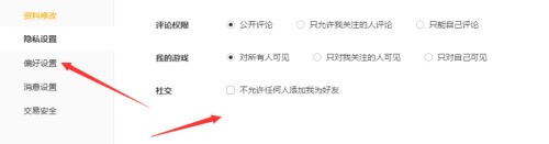腾讯wegame怎么进行隐私设置?腾讯wegame进行隐私设置方法