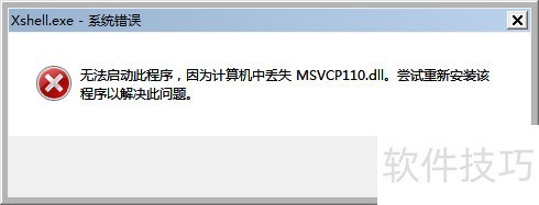 msvcp110.dll操作:解决文件丢失及程序启动问题 msvcp110.dll操作:解决文件丢失及程序启动问题