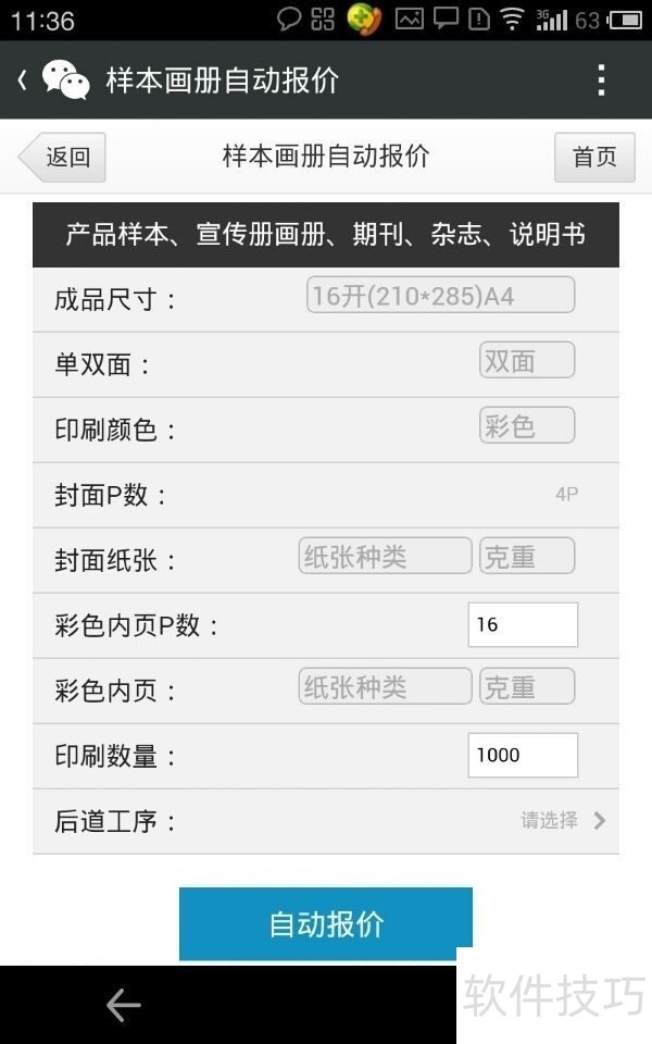 印刷报价软件操作技巧:画册、标签、微信报价全解析 印刷报价软件操作技巧:画册、标签、微信报价全解析