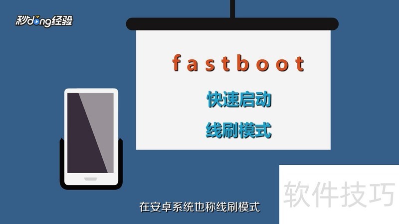 Fastbootˢɿȫ