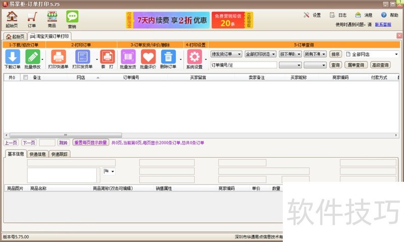 易掌柜:多网店管理软件,操作技巧全知道 易掌柜:多网店管理软件,操作技巧全知道