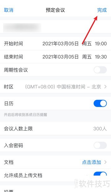 腾讯会议操作全知道：预定、加入、锁定会议等技巧