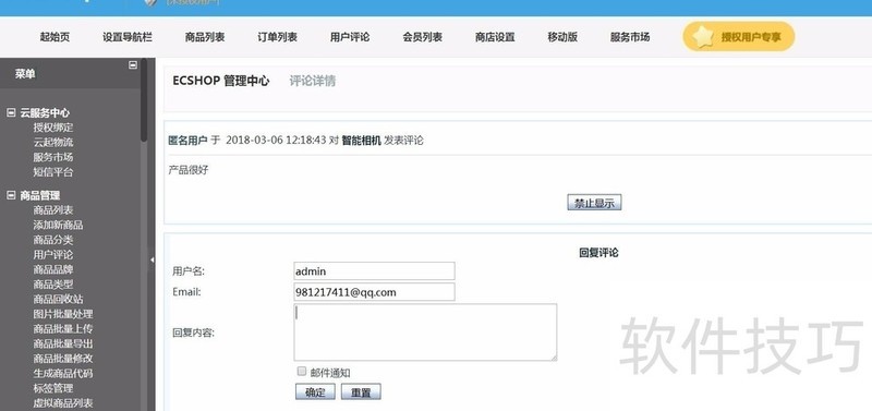 ECShop:免费开源B2C网店系统,商品、评论、邮件设置技巧 ECShop:免费开源B2C网店系统,商品、评论、邮件设置技巧