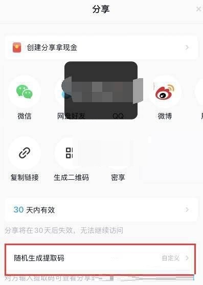 百度网盘提取码怎么生成?百度网盘提取码生成方法 截图