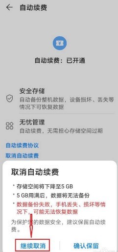 华为云空间怎么关闭自动续费?华为云空间关闭自动续费的方法