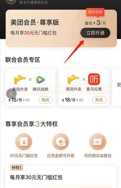 美团会员怎么3元开通?美团开通3元会员的方法 截图
