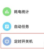 怎样设置红米note10定时开关机?红米note10设置定时开关机介绍