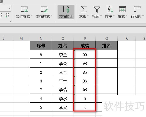 用excel 表格怎么弄学生成绩的名次