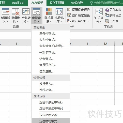 Excel如何快速定位字体格式相同的无序单元格？