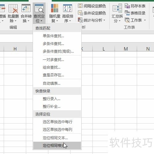 Excel如何快速定位字体大小相同的单元格？