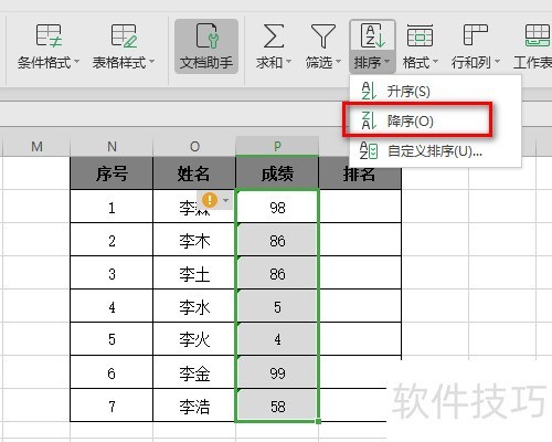 用excel 表格怎么弄学生成绩的名次