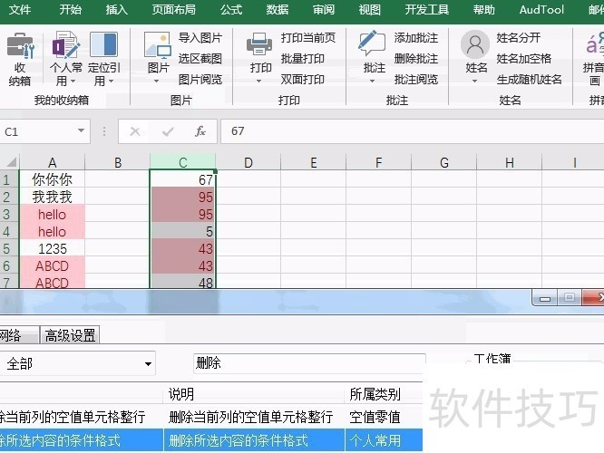 Excel收纳箱：VBA一键删除所选内容的条件格式