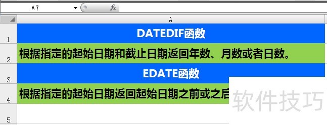 EXCEL函数DATEDIF与EDATE的区别