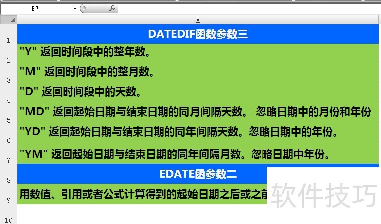 EXCEL函数DATEDIF与EDATE的区别