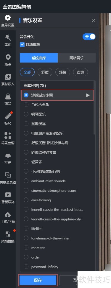 酷家乐全景效果图怎么设置音乐 酷家乐全景效果图怎么设置音乐