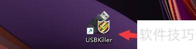 USBKiller如何设置修复Exe文件关联 USBKiller如何设置修复Exe文件关联