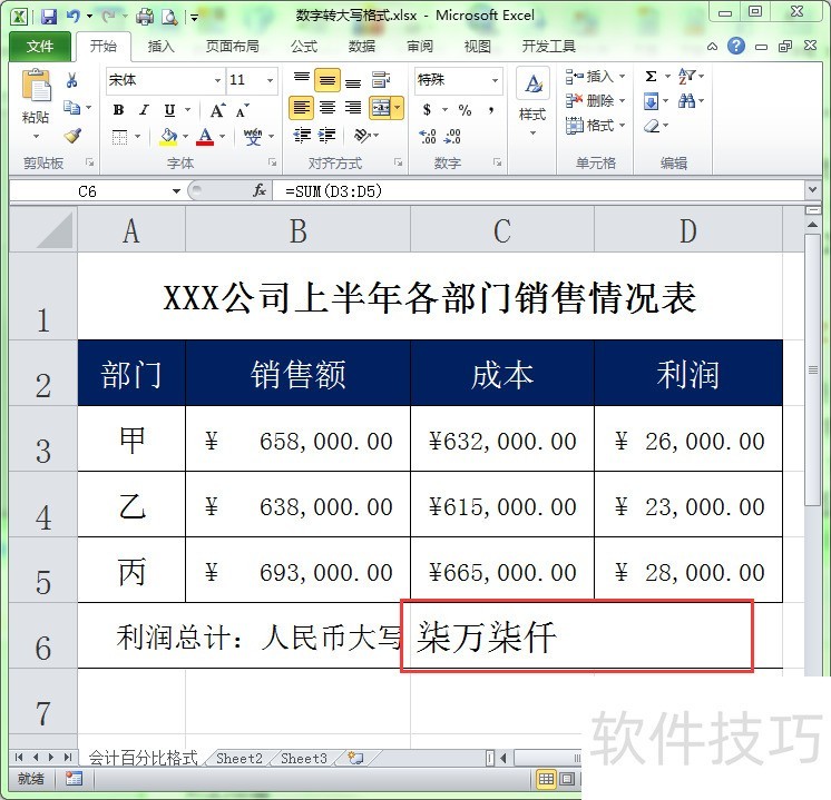 在Excel中如何将数字转换为大写格式