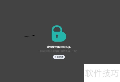 如何用Buttercup保管密码 如何用Buttercup保管密码