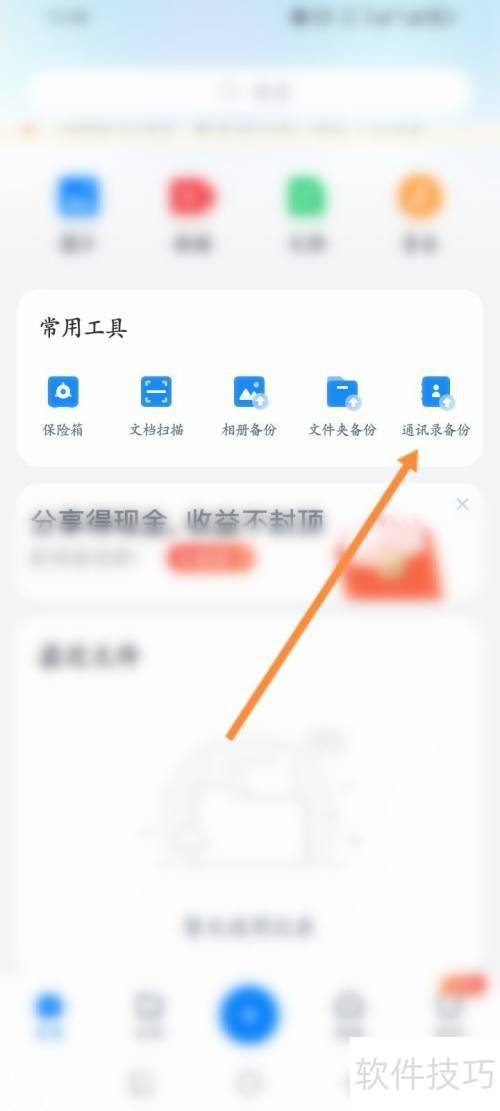 360安全云盘软件如何备份通讯录内容 360安全云盘软件如何备份通讯录内容