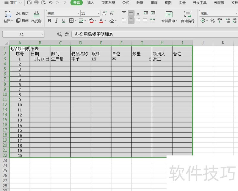 办公用品的领用表用Excel怎么制作？