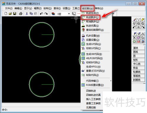 CAXA线切割2013如何实现轨迹跳步 CAXA线切割2013如何实现轨迹跳步