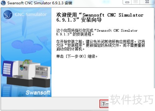 斯沃数控仿真软件6.9 安装教程及下载 斯沃数控仿真软件6.9 安装教程及下载
