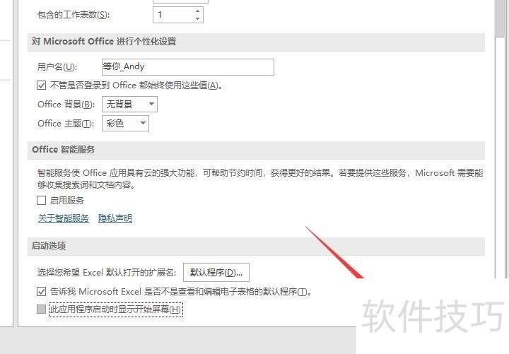 如何设置打开Microsoft Excel 后不显示启动页？