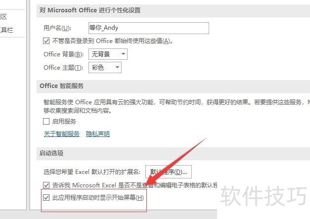 如何设置打开Microsoft Excel 后不显示启动页？